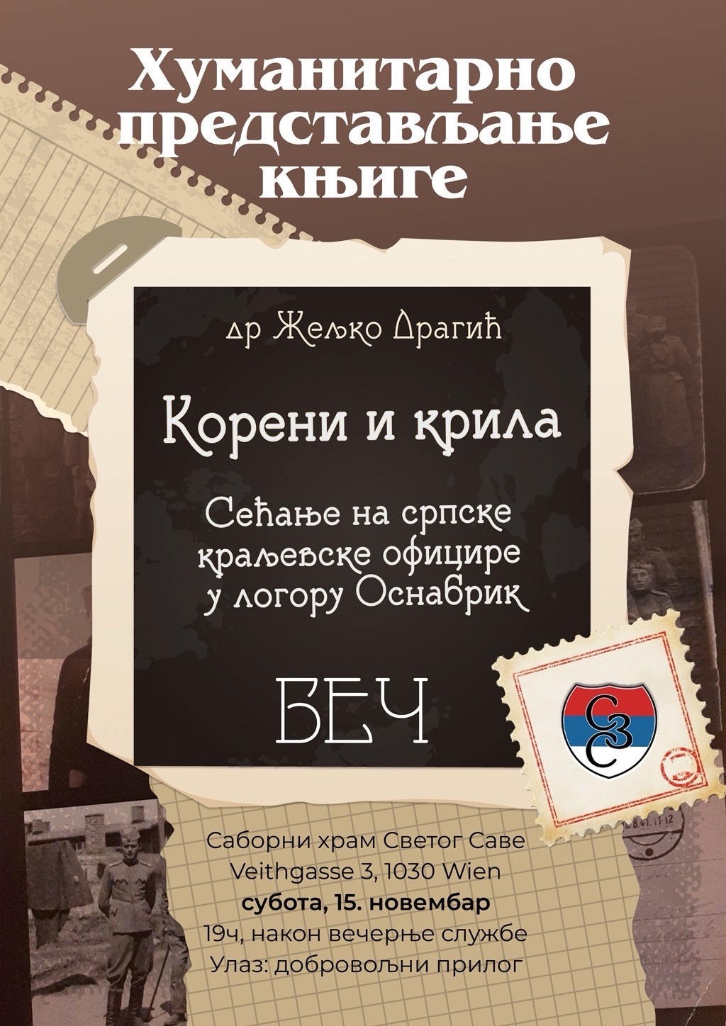 Корени и крила